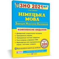 Грицюк І. Німецька мова. ЗНО. Комплексна підготовка до зовнішнього незалежного оцінювання 2021 978-966-07-3701-3
