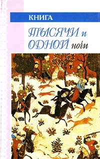  Книга тысячи и одной ночи. Ночи 1-107 5-8191-0111-1