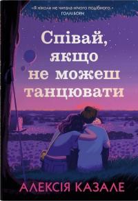 Казале Алексія Співай, якщо не можеш танцювати 978-966-948-916-6