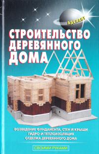 Самойлов В.С. Строительство деревянного дома 978-5-93642-224-9