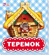Теремок 978-966-74-9034-8