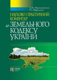 Р. Марусенко , А. Мірошниченко Земельний кодекс України: науково-практичний коментар. 5-те видання 978-617-5662-05-2