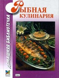 Могильный Н. П. Рыбная кулинария 5-9223-0030-х, 5-88215-901-6