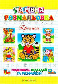 Боярська А. Чарівна розмальовка. Тигреня 978-617-536-035-4