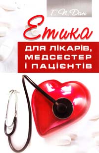 Дан Г. Етика для лікарів, медсестер і пацієнтів 978-966-395-163-8