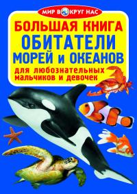 Большая книга. Обитатели морей и океанов 978-617-7277-22-3