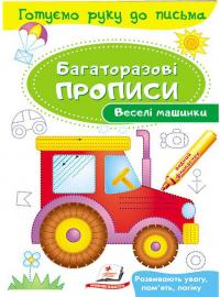 Веселі машинки. Багаторазові прописи 978-966-947-427-8