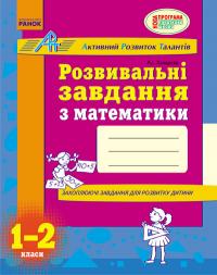 Мірошниченко В.А. АРТ: Розвивальні завдання з математики. 1-2 класи 