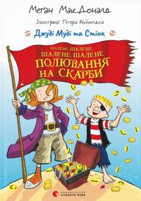 Меган МакДоналд Джуді Муді та Стінк. Шалене, шалене, шалене, шалене полювання на скарби. 978-966-448-482-1