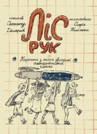 Олександр Демарьов , Софія Томіленко Ліс рук. Картини з життя звичайної альтернативної школи 978-617-5206-05-8