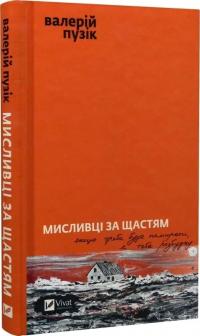 Пузік Валерій Мисливці за щастям. Якщо треба буде помирати, я тебе розбуджу 9786171705722