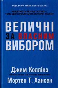 Джим Коллінз, Мортен Хансен Величні за власним вибором. Невідомість, безлад та успіх - чому деякі процвітають усупереч всьому 978-617-7279-41-8