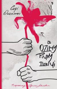 Оксанен Софі В одну річку двічі 9786177286980