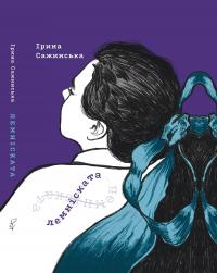 Сажинська Ірина Лемніската 9786177622498