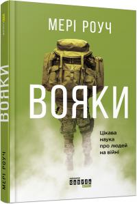 Мері Роуч Вояки 978-617-09-4209-8
