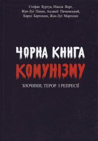  Чорна книга комунізму. Злочини, терор і репресії 978-966-325-087-8