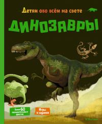 Мативе Эрик Динозавры 978-5-389-18502-9