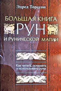 Торссон Эдред Сила рун 978-5-04-105714-5