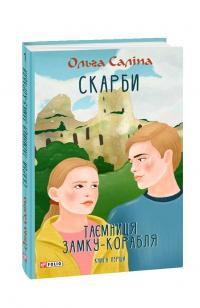 Саліпа Ольга Скарби. Таємниця замку-корабля. Книга перша 978-966-03-9999-0