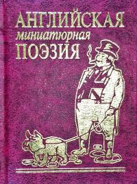 Английская миниатюрная поэзия 978-966-03-5873-7