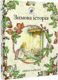 Барклем Джилл Зимова історія (Ожиновий живопліт #4) 9786177329854