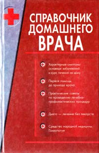 Казьмин В. Справочник домашнего врача. т.2 5-237-00621-3