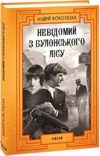 Кокотюха Андрій Невідомий з Булонського лісу (Ретророман #10) 9786175518182