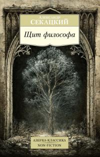 Секацкий Александр Щит философа 978-5-389-11469-2