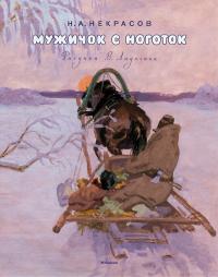 Некрасов Николай Мужичок с ноготок (Рисунки В. Ладягина) 978-5-389-11501-9