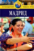 Инман Ник, Виллануэва Клара Мадрид. Путеводитель 978-5-8183-1307-8, 978-1-84157-699-2
