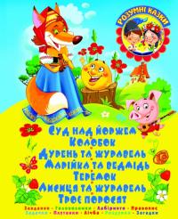  СУД НАД ЙОРЖЕМ. Завдання. Головоломки. Лабіринти. Правопис. Задачки. Плутанки. Лічба. Роздумки. Зага 978-617-7268-11-5