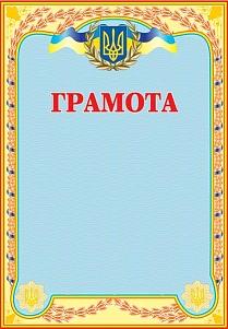 Грамота українська (голуба)