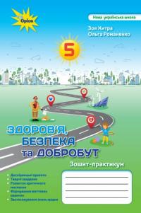 З.М. Хитра НУШ Здоров'я, безбека та добробут. 5 клас. Зошит-практикум 9789669912114