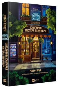 Слоун Робін Цілодобова книгарня містера Пенумбри 978-617-17-0977-5