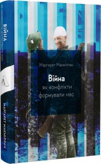 Макміллан Маргарет Війна. Як конфлікти формували нас 978-617-8299-32-3