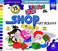 Мій перший словничок. English. Зазирни у віконце. Магазин. Shop