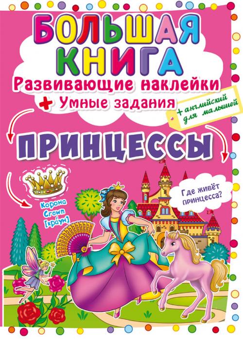 Большая книга. Развивающие наклейки. Умные задания. Принцессы