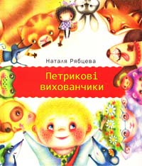 ﻿Рябцева Наталя Петрикові вихованчики 978-617-605-049-0