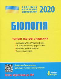 ЗНО 2020. Біологія. Типові тестові завдання 978-966-945-052-4
