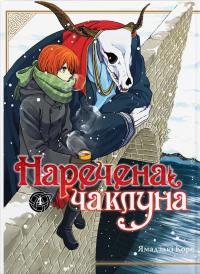 Коре Ямадзакі Наречена чаклуна. Том 4 9786177885930
