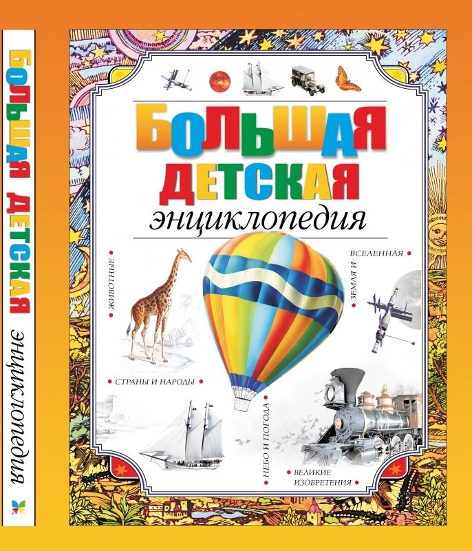 Большая детская энциклопедия