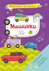  Вирізаємо та клеїмо. Аплікації. Обємні саморобки. Машинки 978-617-547-154-8