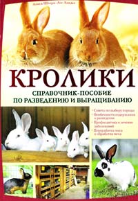 Алиса Штерн-Лес Ландес Кролики. Справочник-пособие по разведению и выращиванию 978-966-14-7208-1