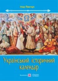 Панчук І. Український історичний календар 978-966-07-2664-2