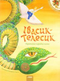  Івасик-Телесик. Українська народна казка 978-617-7053-11-7