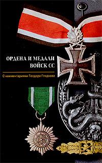 Теодор Гладков Ордена и медали войск СС 5-9524-0641-6