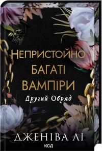 Лі Дженіва Другий Обряд (Непристойно багатий вампір #2) 978-617-15-1651-9