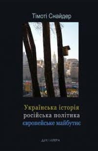 Снайдер Тімоті Українська історія 978-966-378-358-1