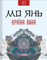 Янь Мо Країна вина 978-966-03-7252-8