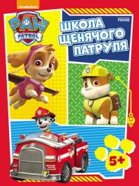  Щенячий Патруль. Школа Щенячого Патруля. Робочі зошити. Школа патруля. 5+ 978-617-7591-29-9